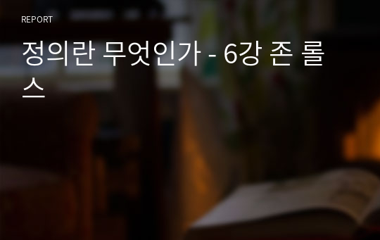 정의란 무엇인가 - 6강 존 롤스