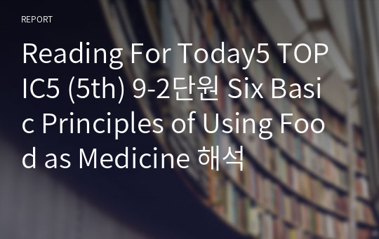 Reading For Today5 TOPIC5 (5th) 9-2단원 Six Basic Principles of Using Food as Medicine 해석
