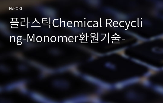 플라스틱Chemical Recycling-Monomer환원기술-