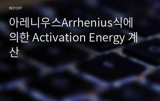 아레니우스Arrhenius식에 의한 Activation Energy 계산