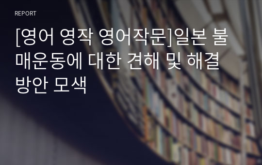 [영어 영작 영어작문]일본 불매운동에 대한 견해 및 해결방안 모색