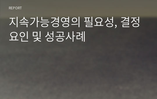 지속가능경영의 필요성, 결정요인 및 성공사례