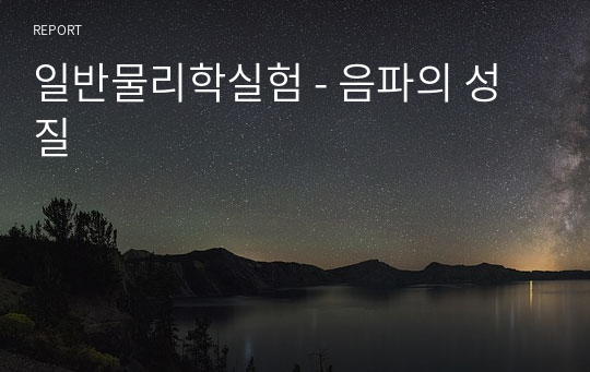 일반물리학실험 - 음파의 성질