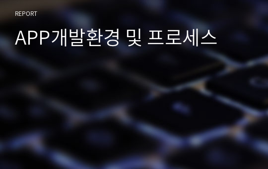 APP개발환경 및 프로세스