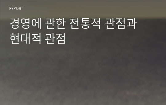 경영에 관한 전통적 관점과 현대적 관점