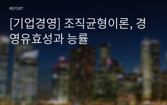 [기업경영] 조직균형이론, 경영유효성과 능률