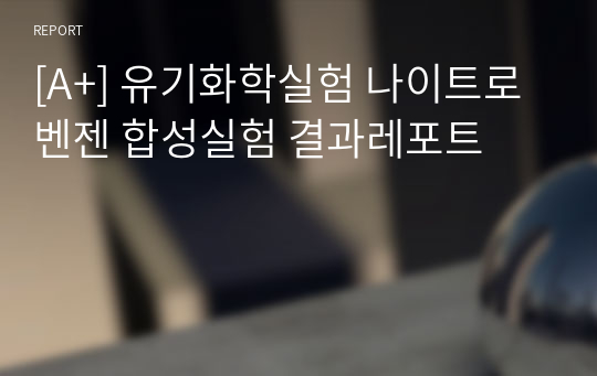 [A+] 유기화학실험 나이트로벤젠 합성실험 결과레포트