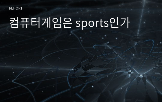 컴퓨터게임은 sports인가