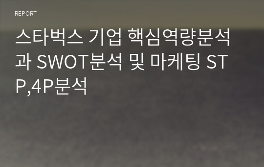 스타벅스 기업 핵심역량분석과 SWOT분석 및 마케팅 STP,4P분석