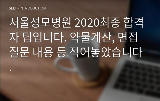 서울성모병원 2020최종 합격자 팁입니다. 약물계산, 면접 질문 내용 등 적어놓았습니다.