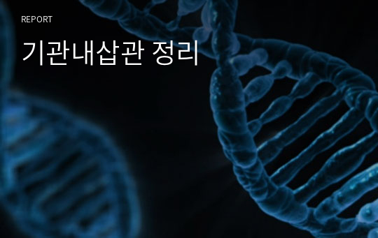 기관내삽관 정리