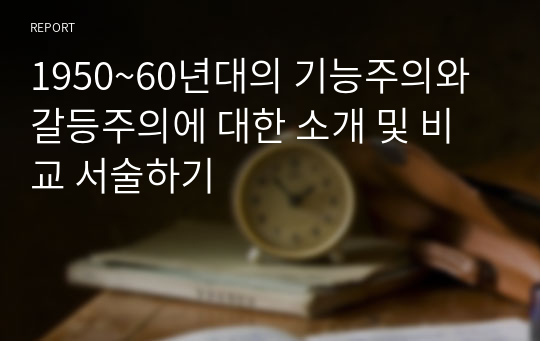 1950~60년대의 기능주의와 갈등주의에 대한 소개 및 비교 서술하기