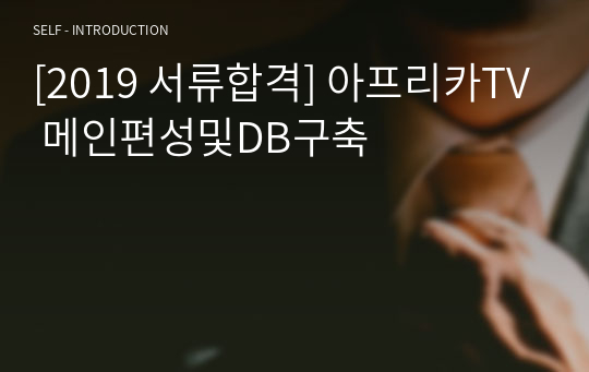 [2019 서류합격] 아프리카TV 메인편성및DB구축