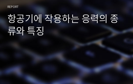 항공기에 작용하는 응력의 종류와 특징