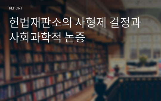 헌법재판소의 사형제 결정과 사회과학적 논증