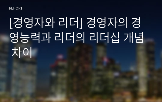 [경영자와 리더] 경영자의 경영능력과 리더의 리더십 개념 차이