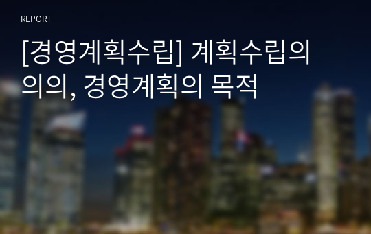 [경영계획수립] 계획수립의 의의, 경영계획의 목적