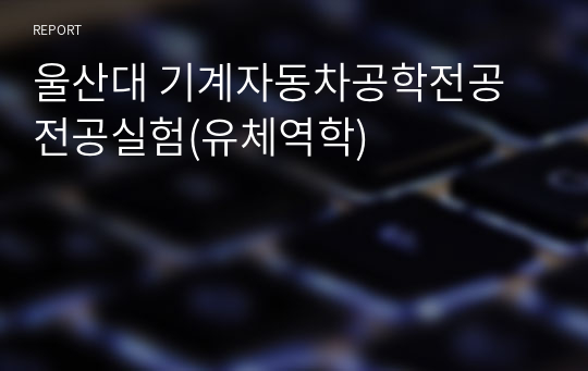 울산대 기계자동차공학전공 전공실험(유체역학)