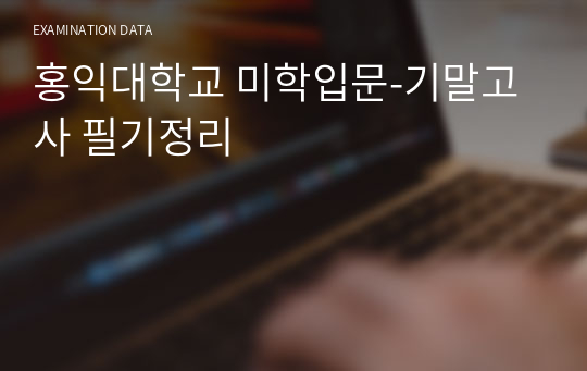 홍익대학교 미학입문-기말고사 필기정리