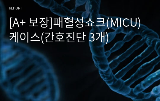 [A+ 보장]패혈성쇼크(MICU)케이스(간호진단 3개)