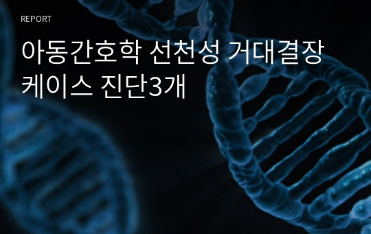 아동간호학 선천성 거대결장 케이스 진단3개