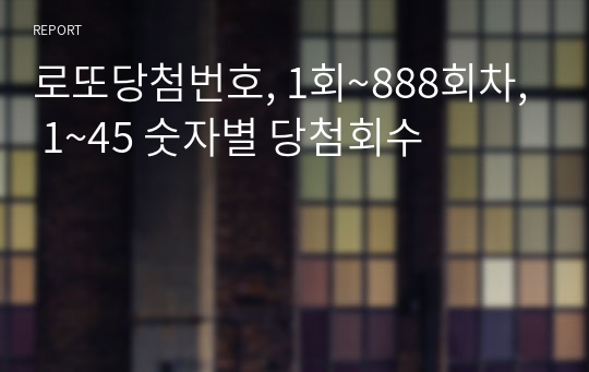 로또당첨번호, 1회~888회차, 1~45 숫자별 당첨회수