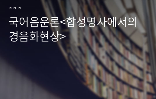 국어음운론&lt;합성명사에서의 경음화현상&gt;