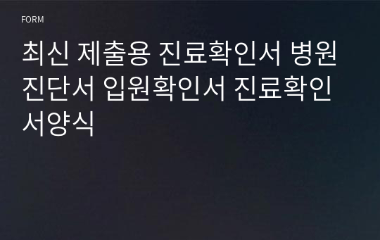 진료확인서 판매2위 최신제출용 진단서 입원확인서 진료확인서양식