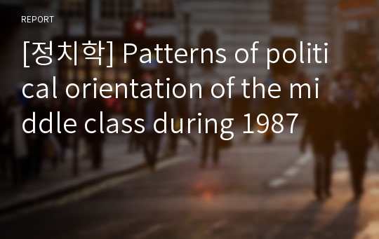 [정치학] Patterns of political orientation of the middle class during 1987