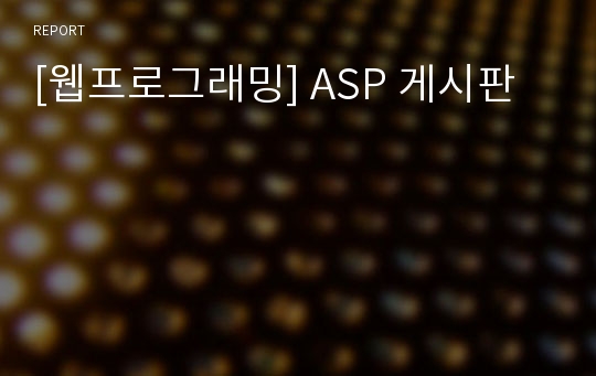 [웹프로그래밍] ASP 게시판