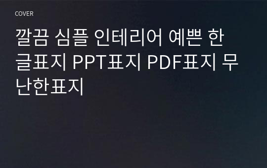 깔끔 심플 인테리어 예쁜 한글표지 PPT표지 PDF표지 무난한표지