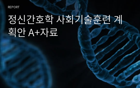 정신간호학 사회기술훈련 계획안 A+자료