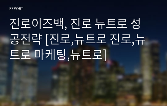 진로이즈백, 진로 뉴트로 성공전략 [진로,뉴트로 진로,뉴트로 마케팅,뉴트로]