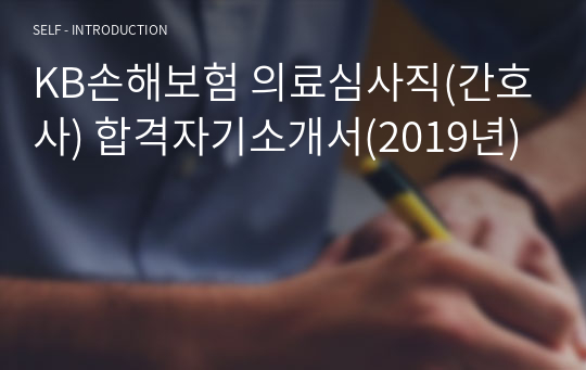 KB손해보험 의료심사직(간호사) 합격자기소개서(2019년)