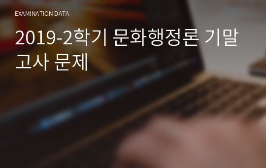 2019-2학기 문화행정론 기말고사 문제
