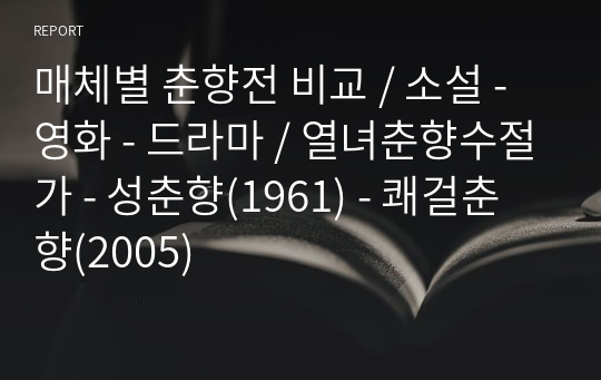 매체별 춘향전 비교 / 소설 - 영화 - 드라마 / 열녀춘향수절가 - 성춘향(1961) - 쾌걸춘향(2005)