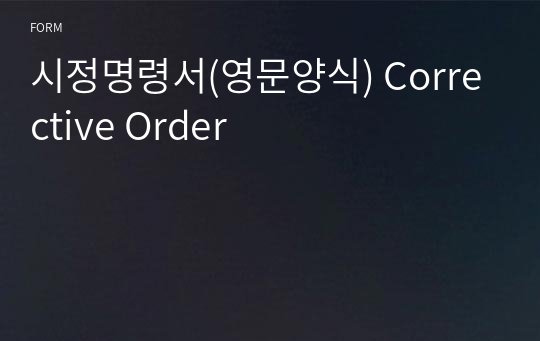 시정명령서(영문양식) Corrective Order