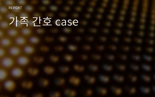 가족 간호 case