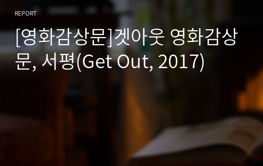 [영화감상문]겟아웃 영화감상문, 서평(Get Out, 2017)