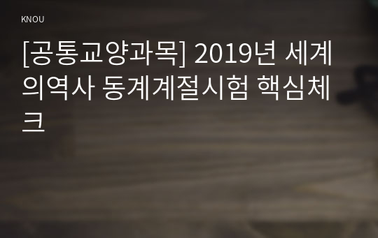 [공통교양과목] 2019년 세계의역사 동계계절시험 핵심체크