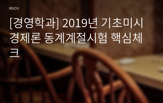 [경영학과] 2019년 기초미시경제론 동계계절시험 핵심체크