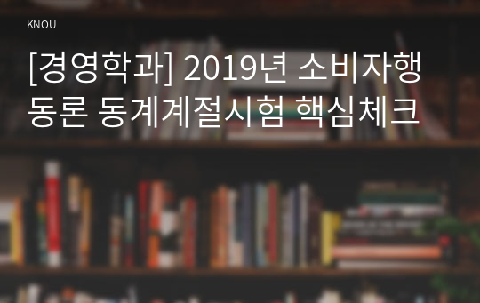 [경영학과] 2019년 소비자행동론 동계계절시험 핵심체크