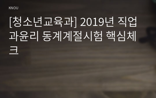 [청소년교육과] 2019년 직업과윤리 동계계절시험 핵심체크