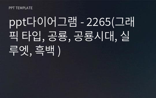 ppt다이어그램 - 2265(그래픽 타입, 공룡, 공룡시대, 실루엣, 흑백 )