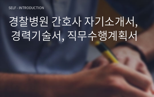 국립경찰병원 간호사 자기소개서, 간호사경력기술서, 직무수행계획서