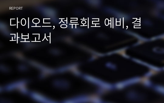 다이오드, 정류회로 예비, 결과보고서