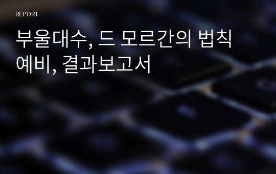 부울대수, 드 모르간의 법칙 예비, 결과보고서