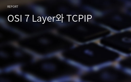 OSI 7 Layer와 TCPIP