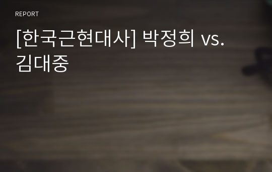 [한국근현대사] 박정희 vs. 김대중
