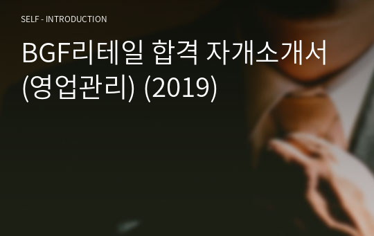 BGF리테일 합격 자개소개서 (영업관리) (2019)